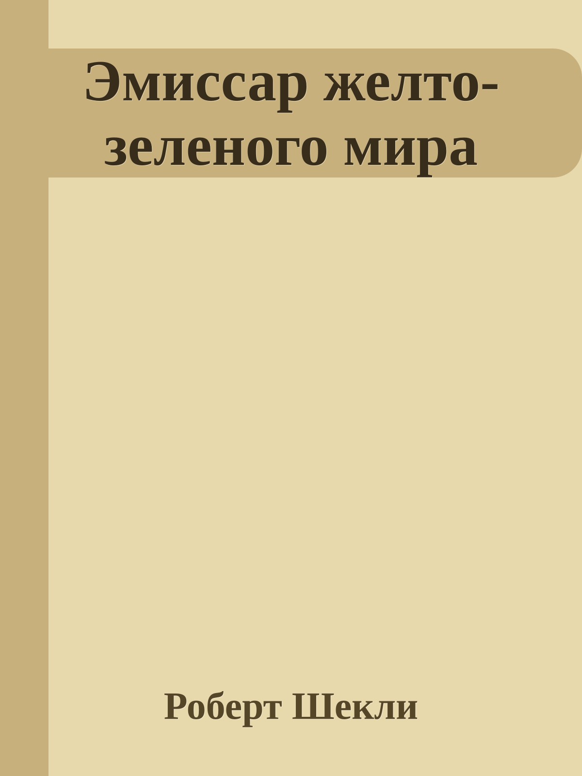 Эмиссар желто-зеленого мира