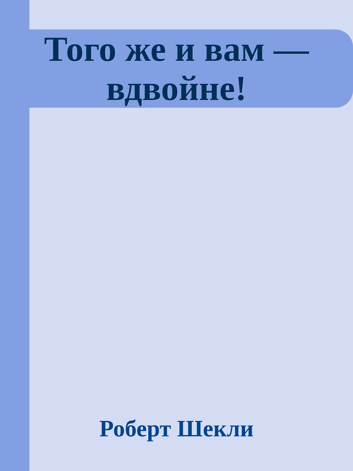 Того же и вам — вдвойне!