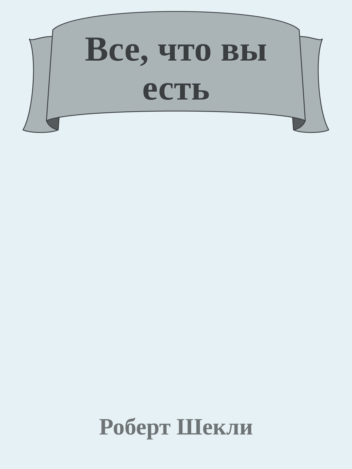 Все, что вы есть