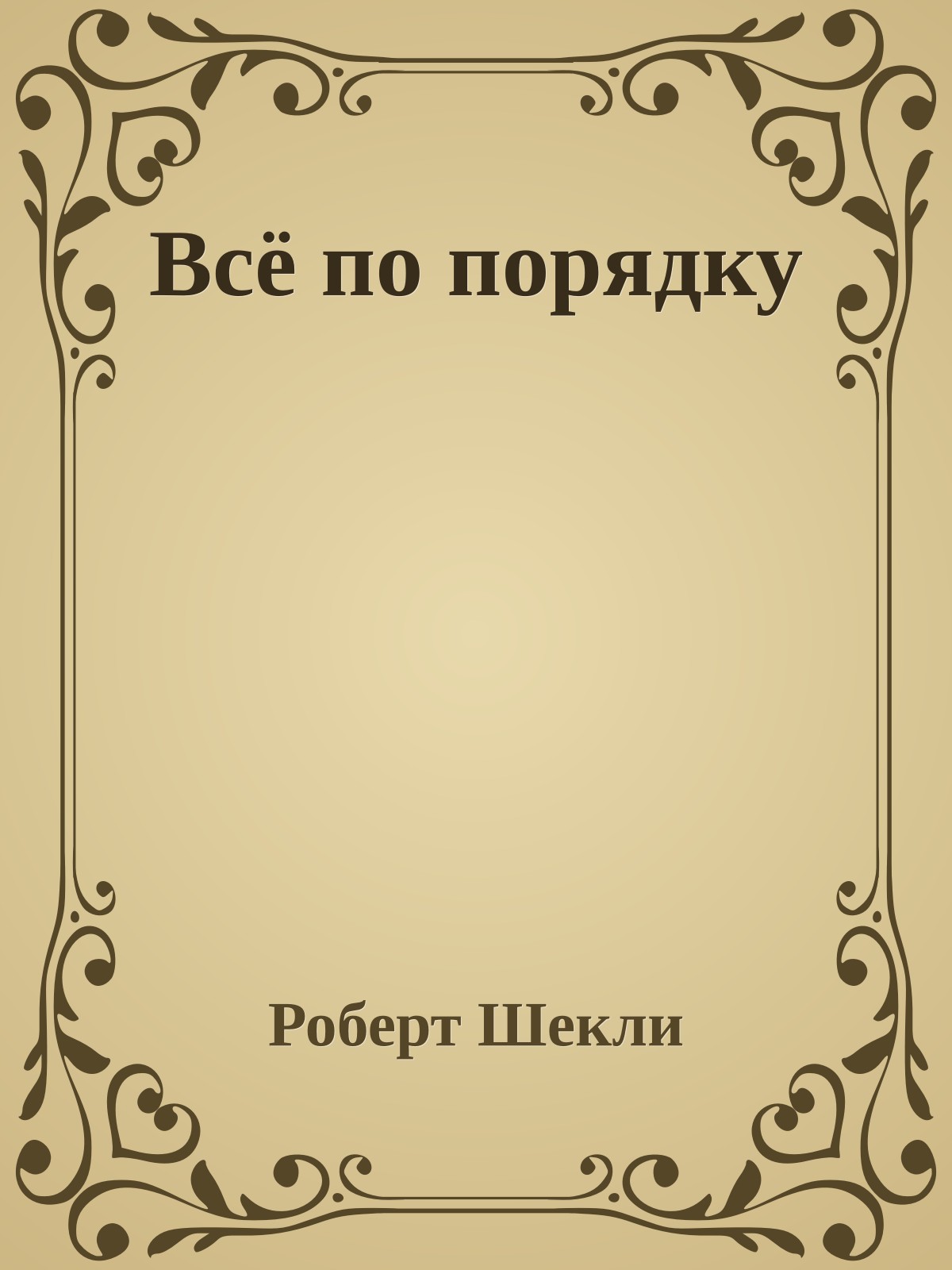 Всё по порядку