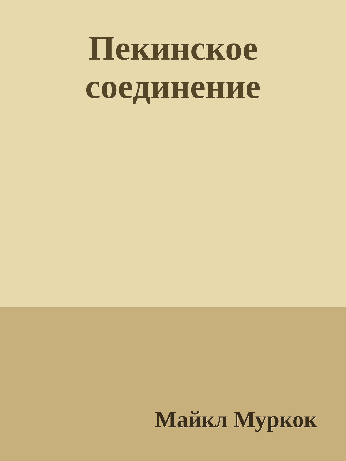 Пекинское соединение