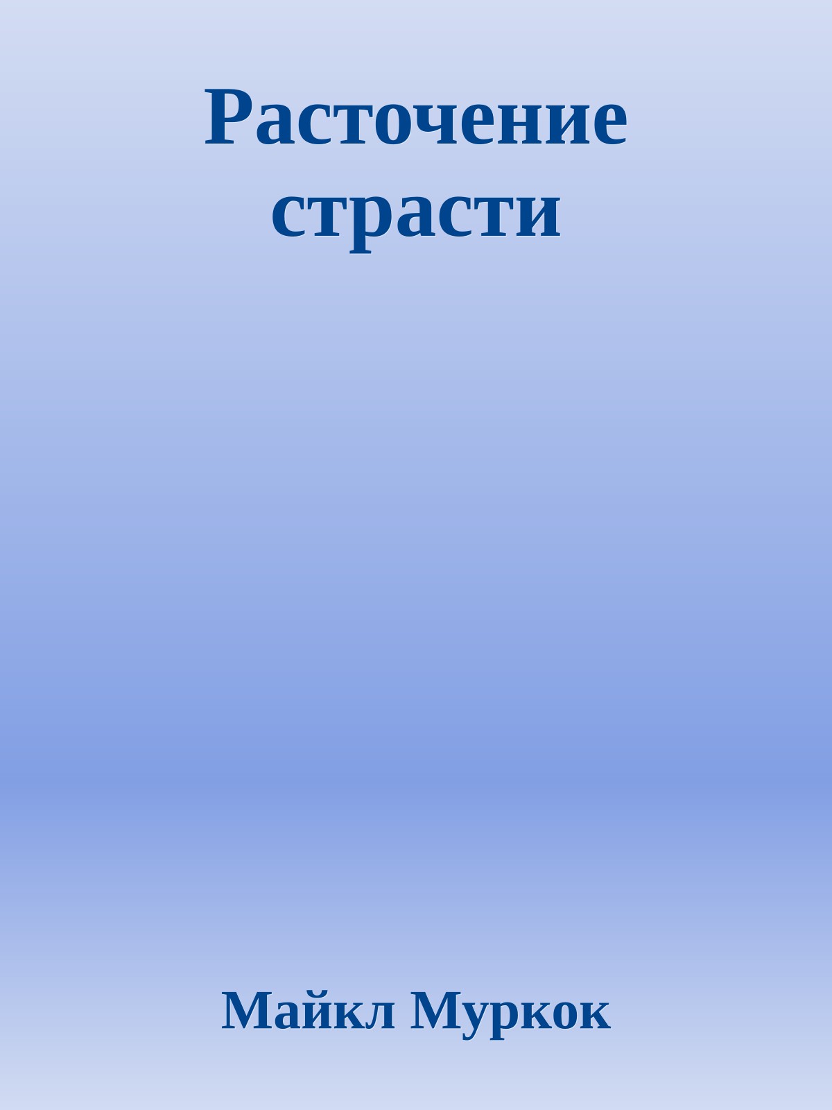 Расточение страсти
