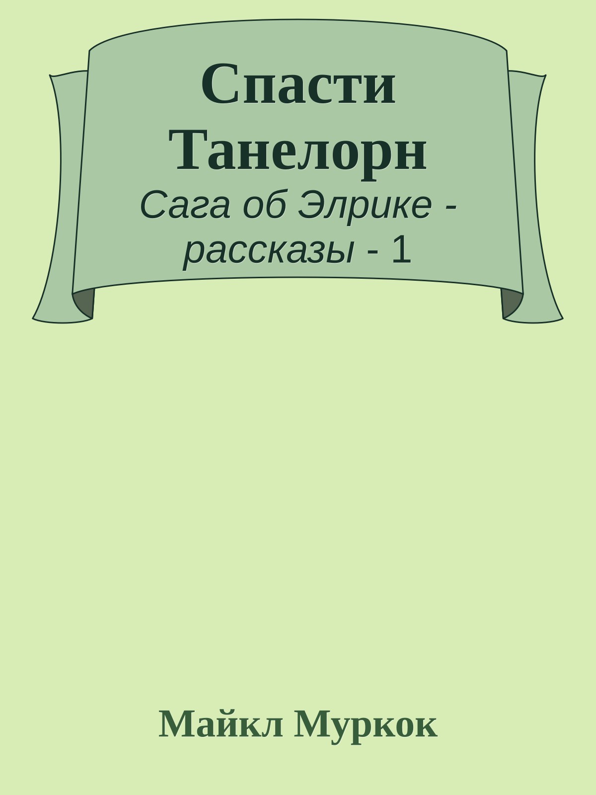 Спасти Танелорн