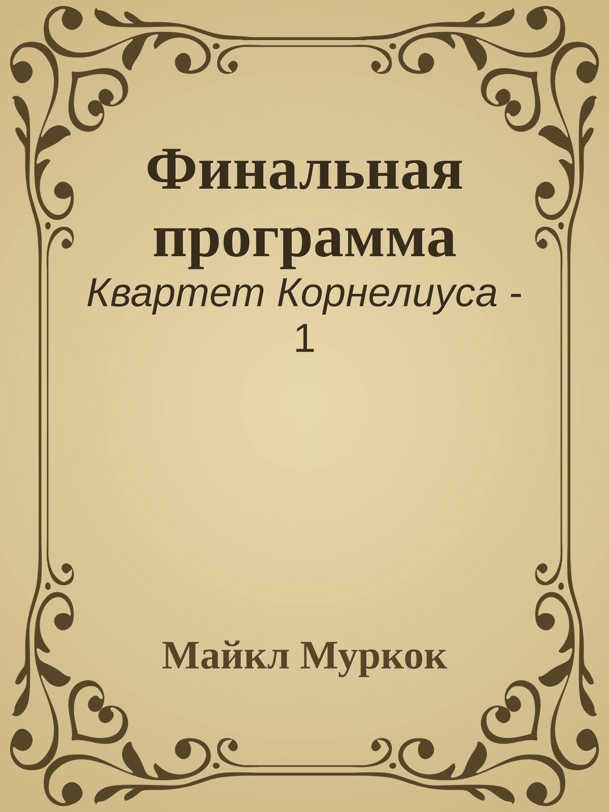 Финальная программа