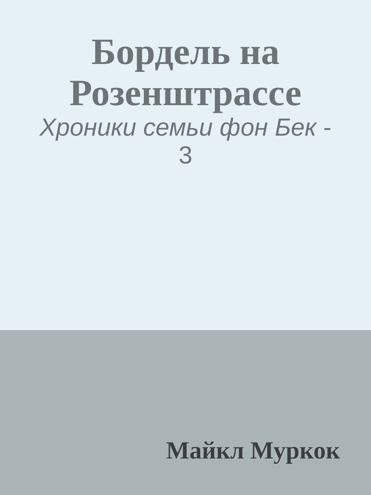 Бордель на Розенштрассе