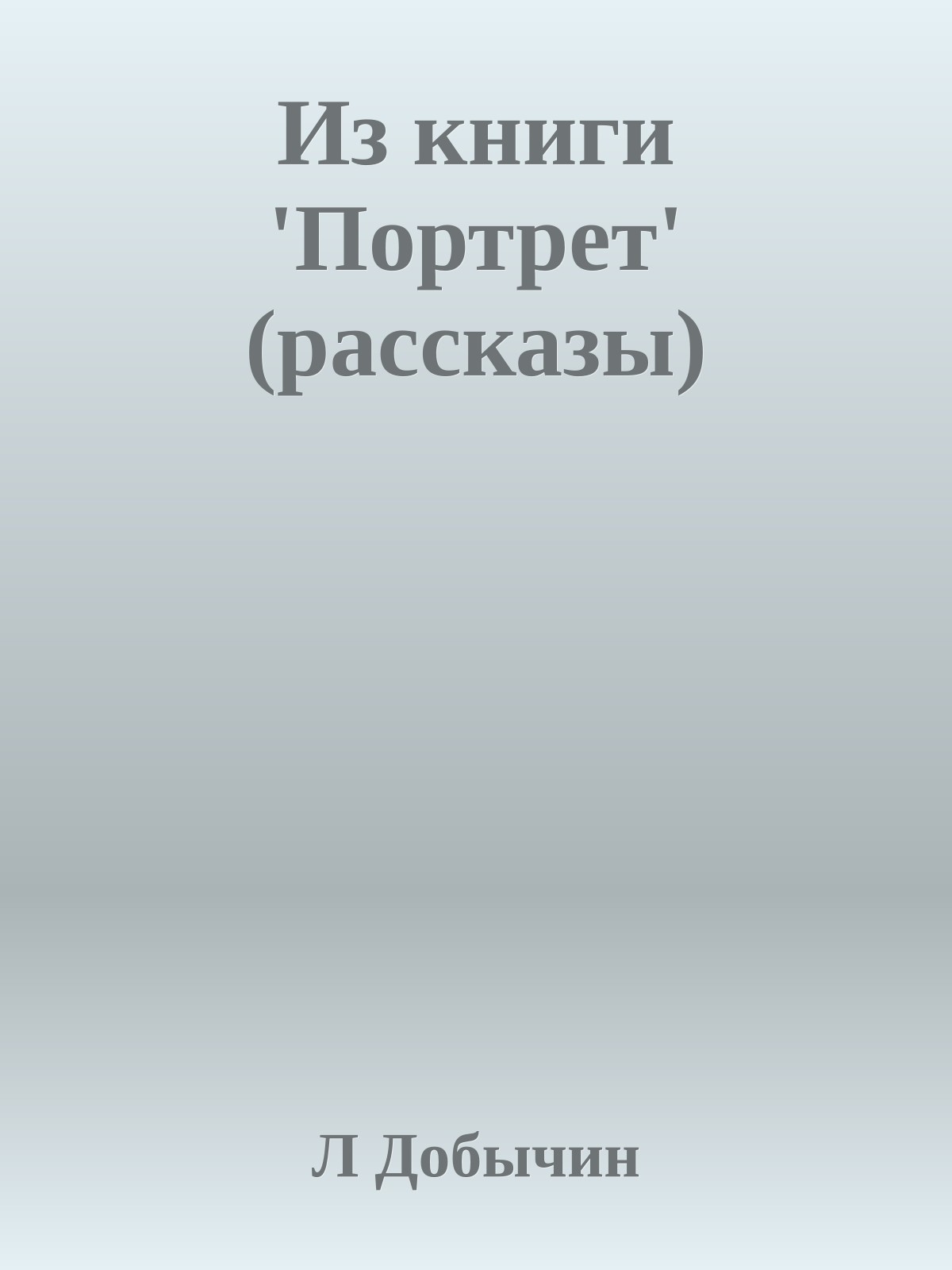 Из книги 'Портрет' (рассказы)