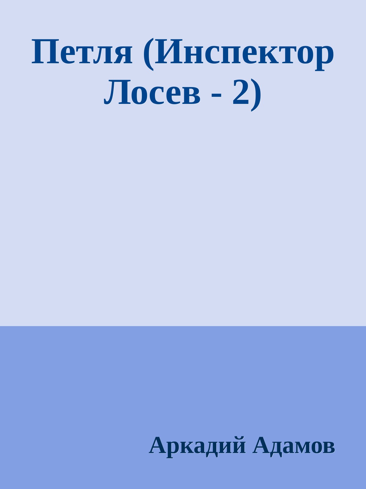 Петля (Инспектор Лосев - 2)