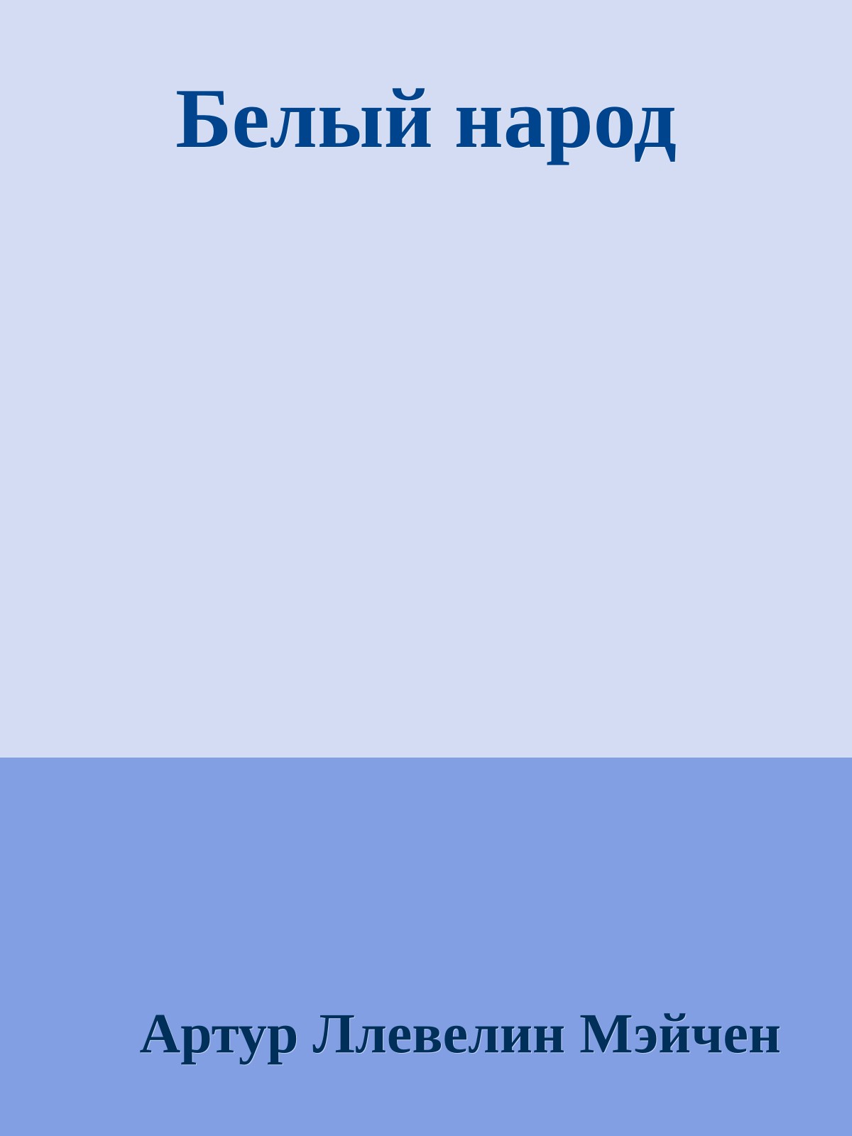 Белый народ