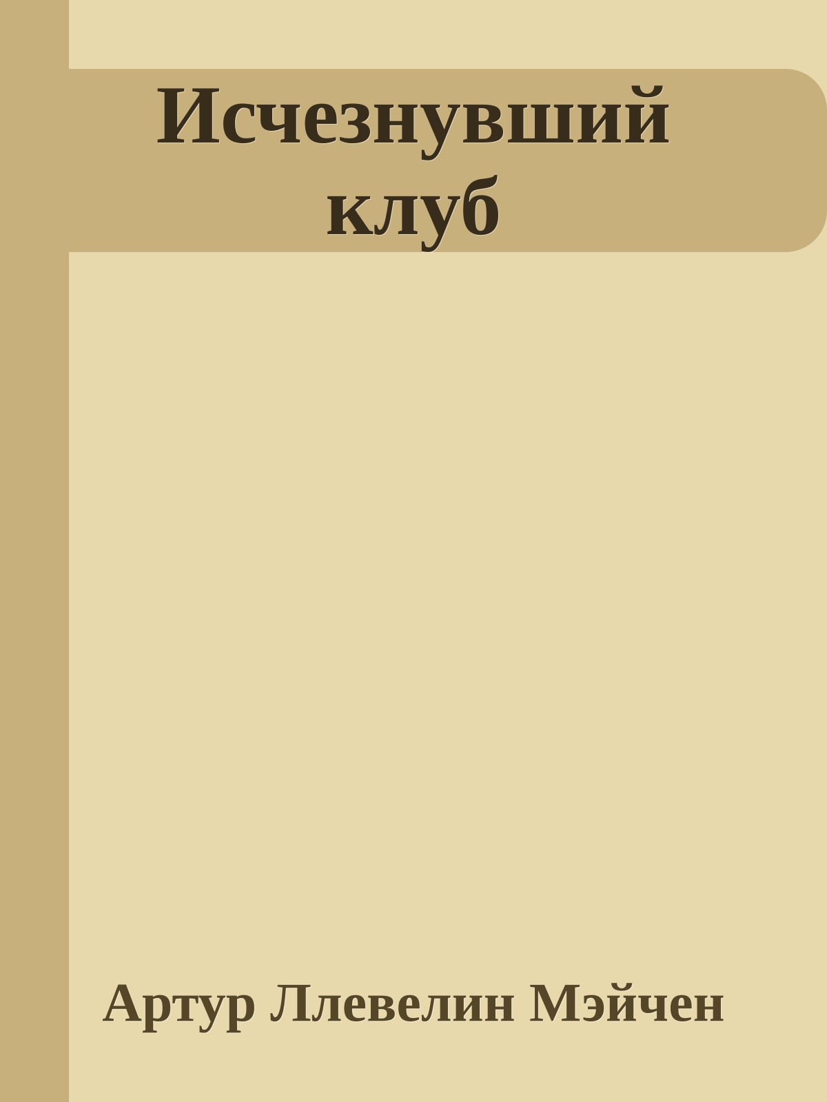 Исчезнувший клуб