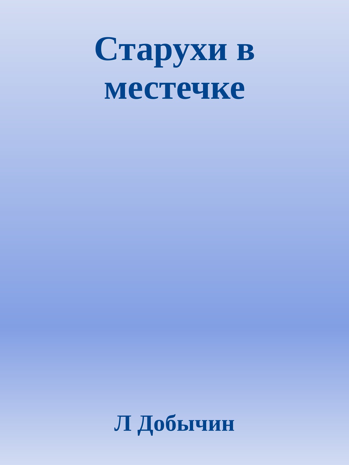Старухи в местечке