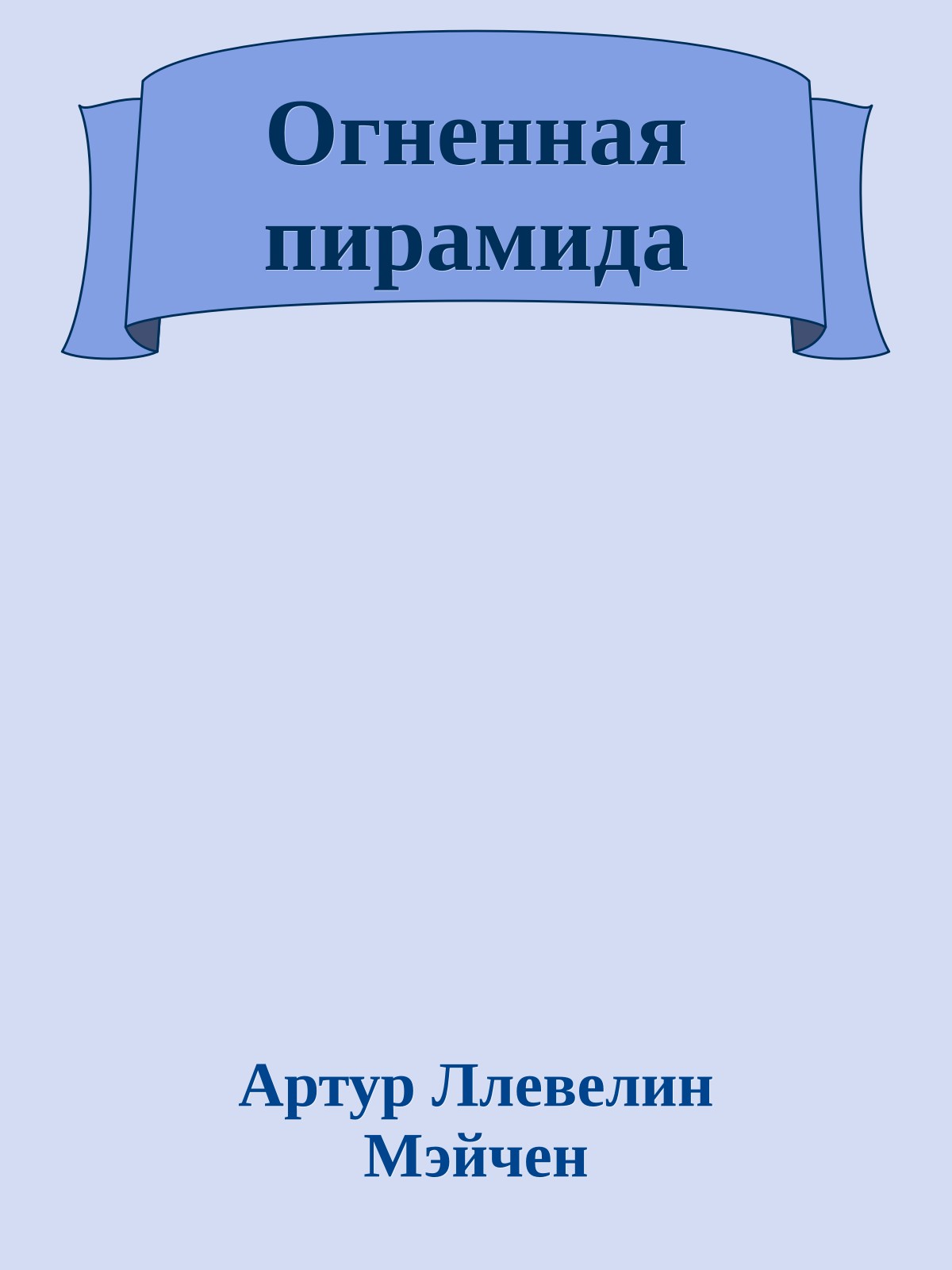 Огненная пирамида