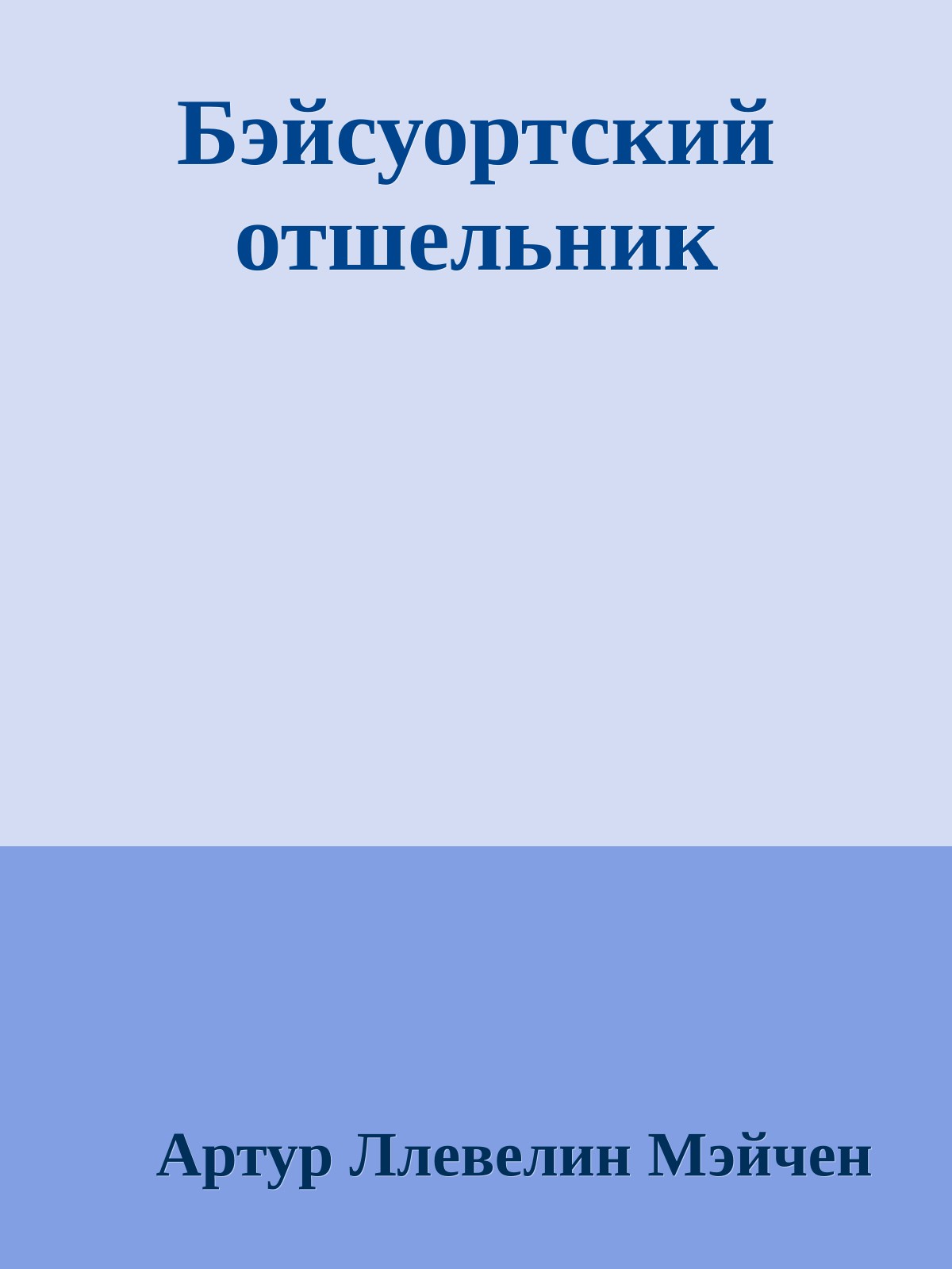 Бэйсуортский отшельник
