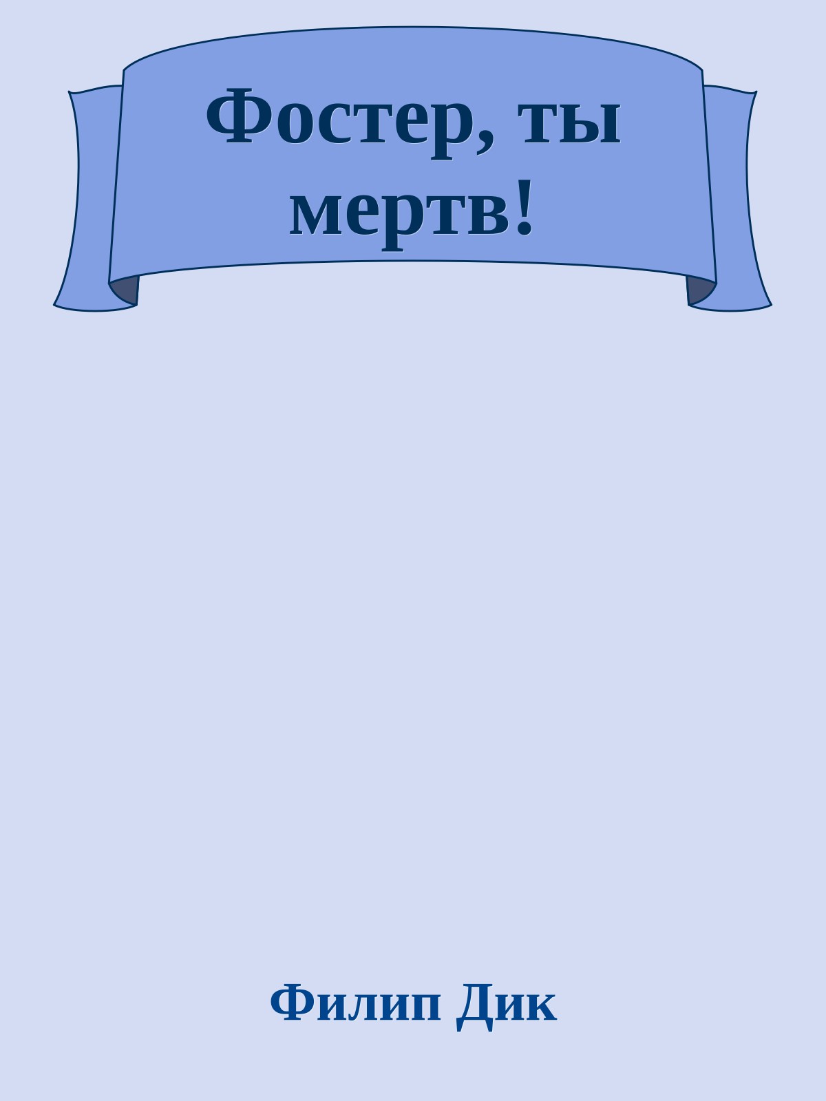Фостер, ты мертв!