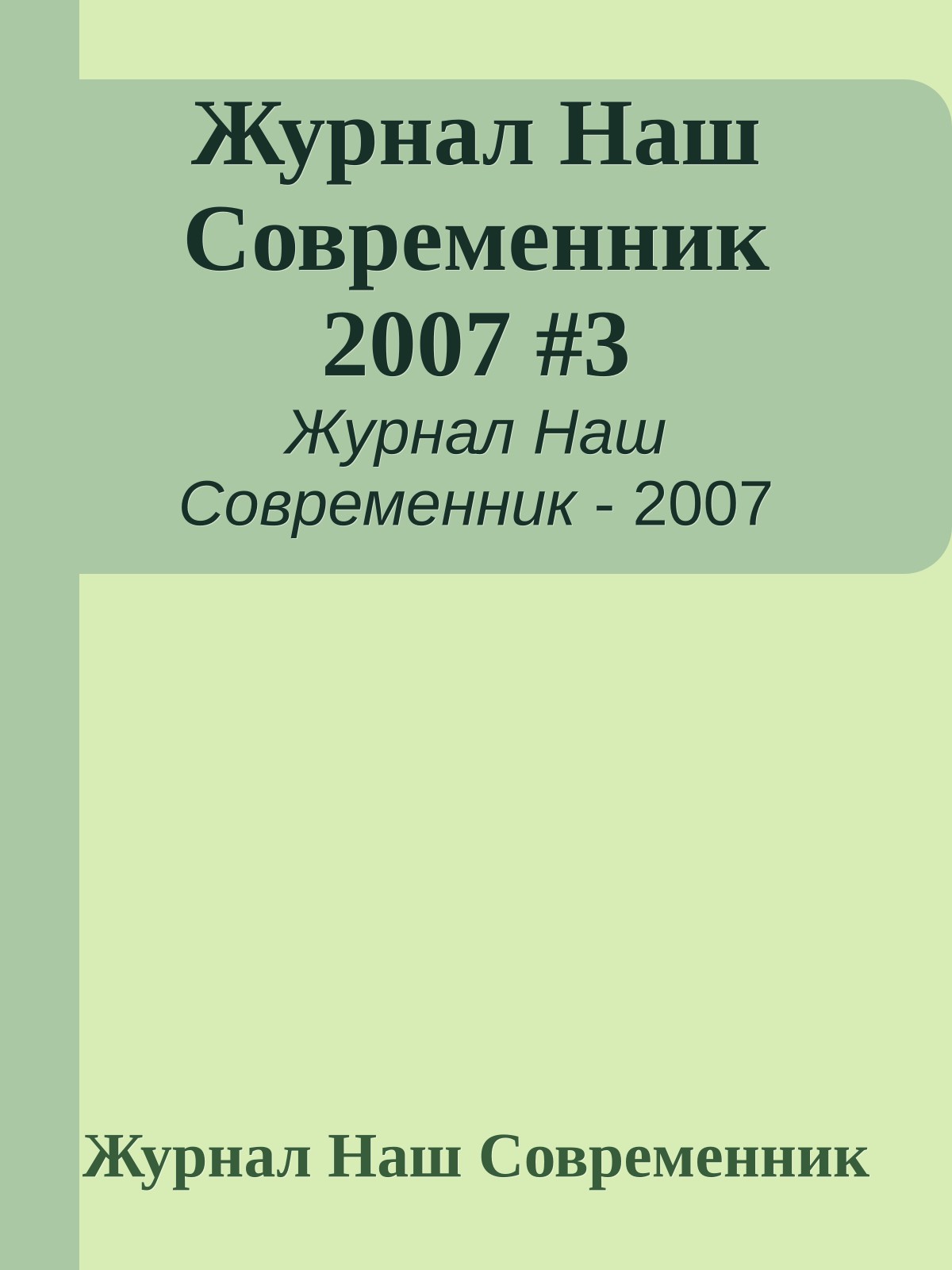 Журнал Наш Современник 2007 #3