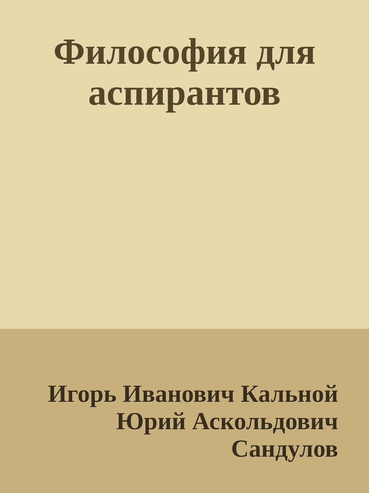 Философия для аспирантов