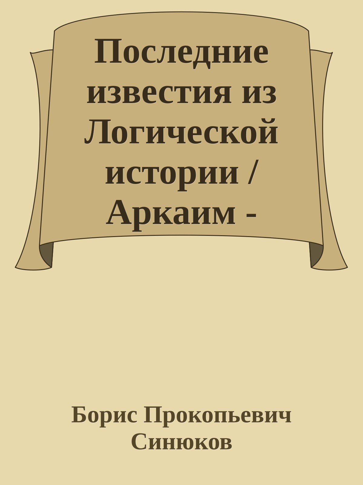 Последние известия из Логической истории /Аркаим - "Сколько поэзии! Где проза?"(5)
