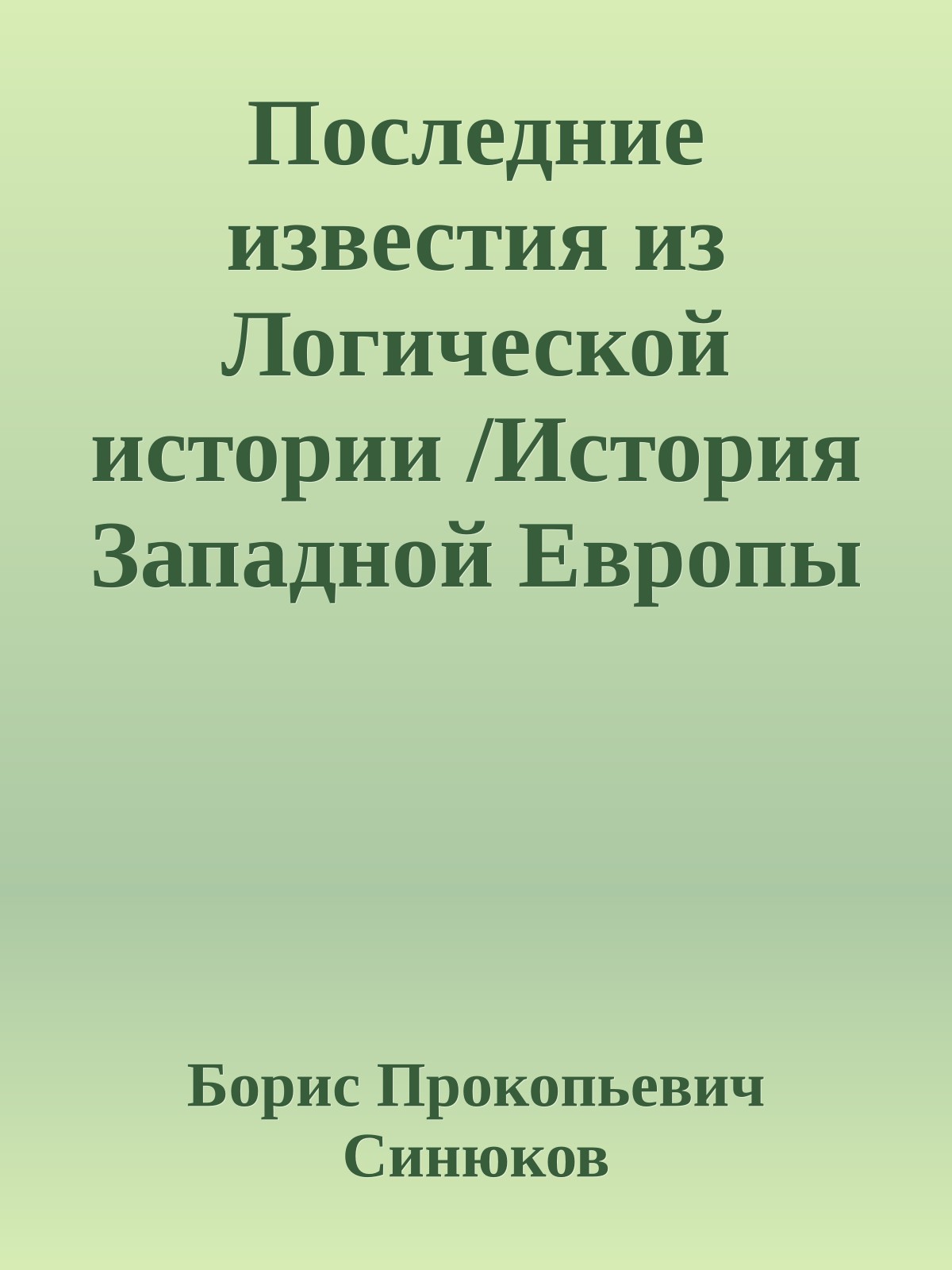 Последние известия из Логической истории /История Западной Европы - комплексно и кратко (6)