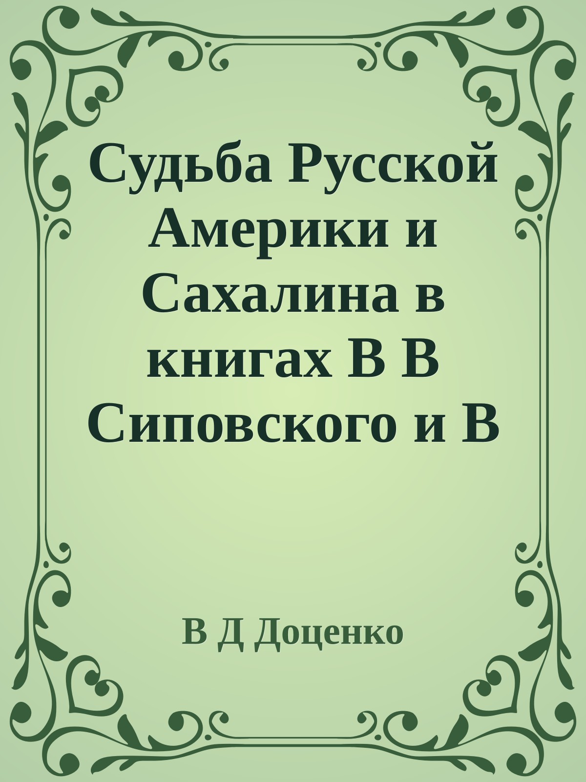 Судьба Русской Америки и Сахалина в книгах В В Сиповского и В М Дорошевича