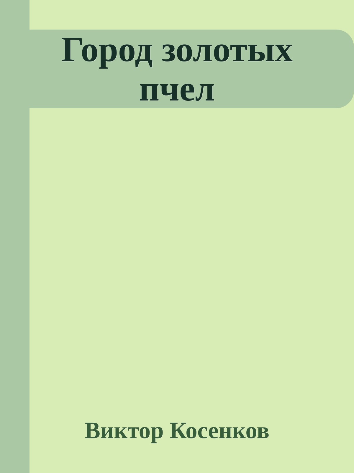 Город золотых пчел