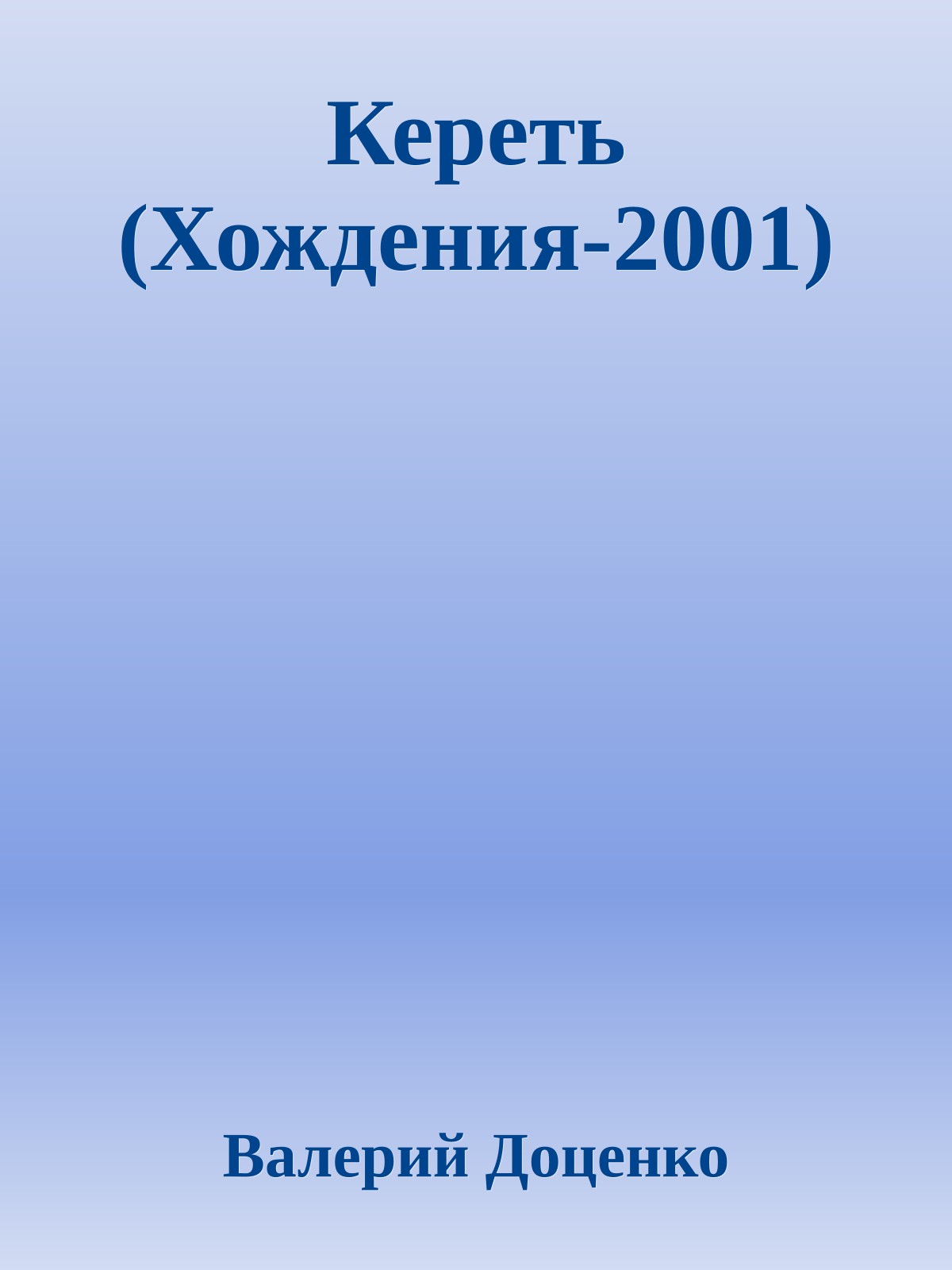 Кереть (Хождения-2001)