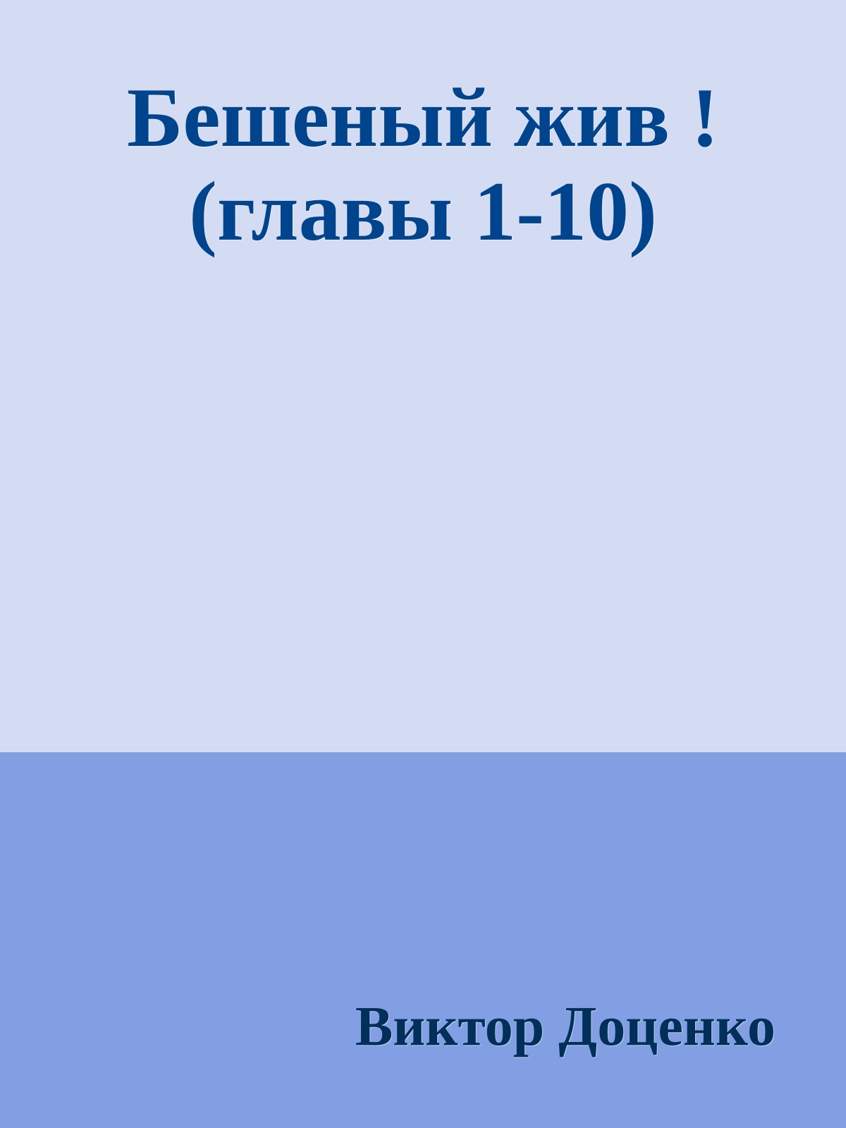 Бешеный жив ! (главы 1-10)