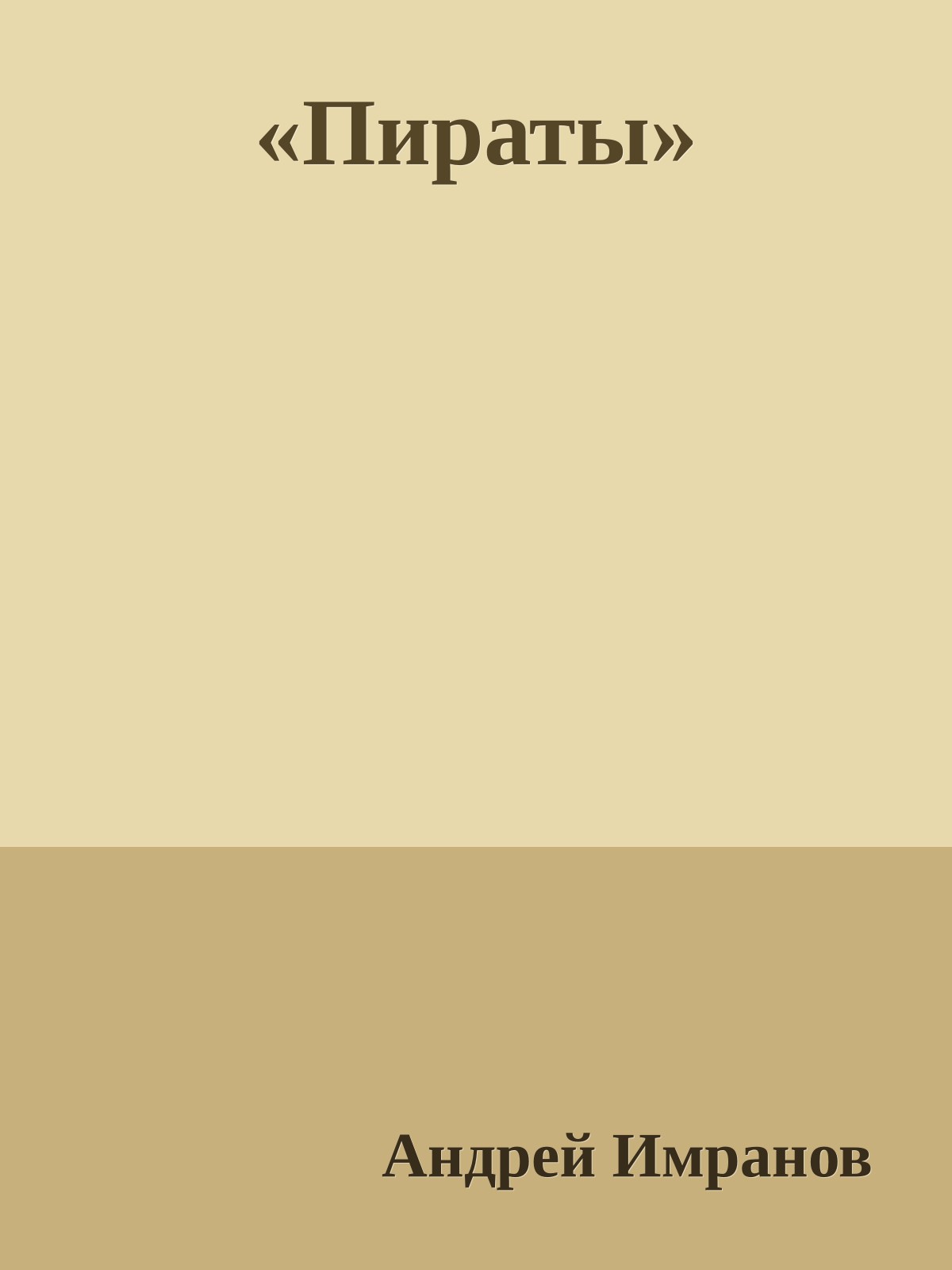 «Пираты»