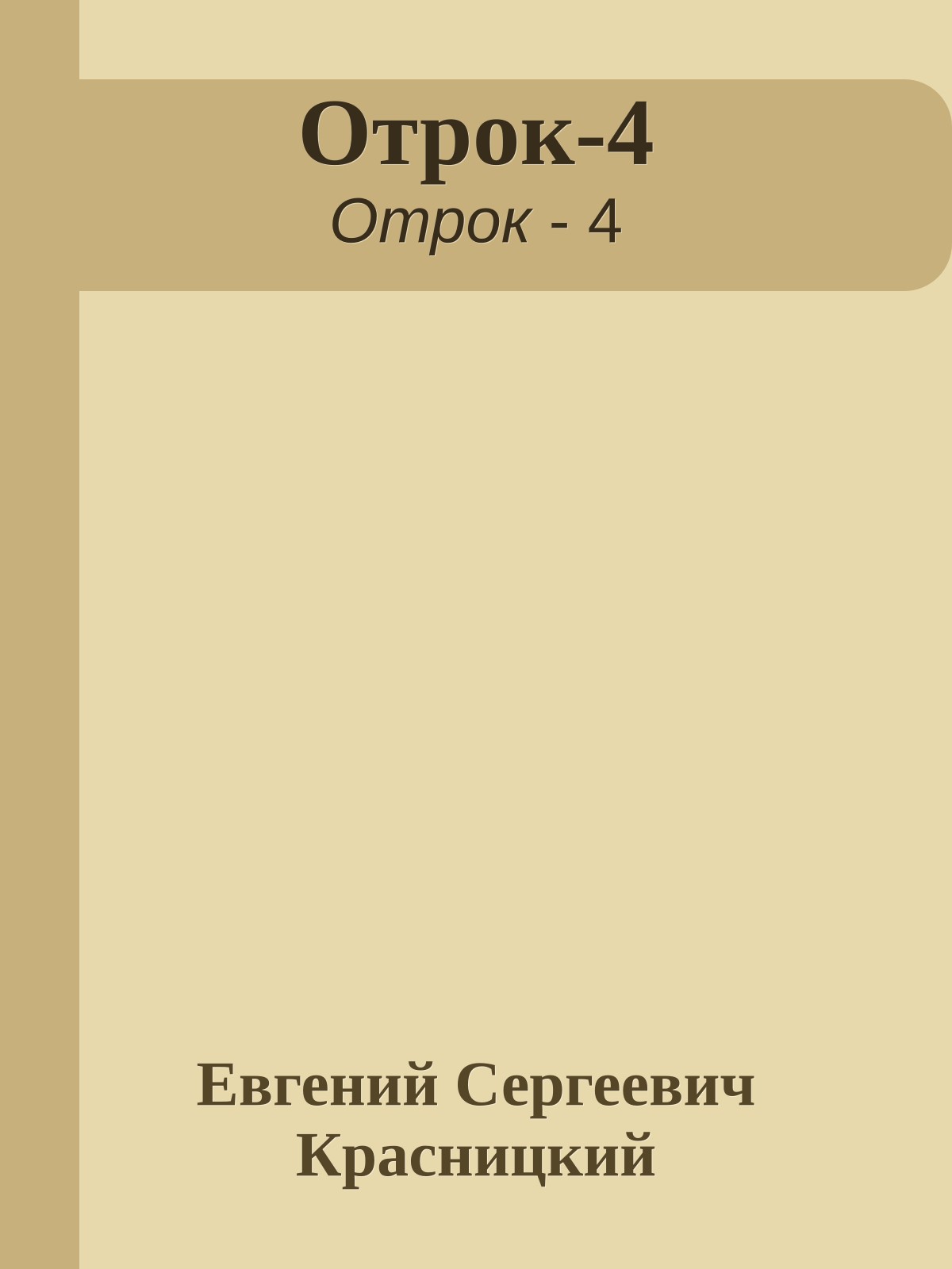 Отрок-4