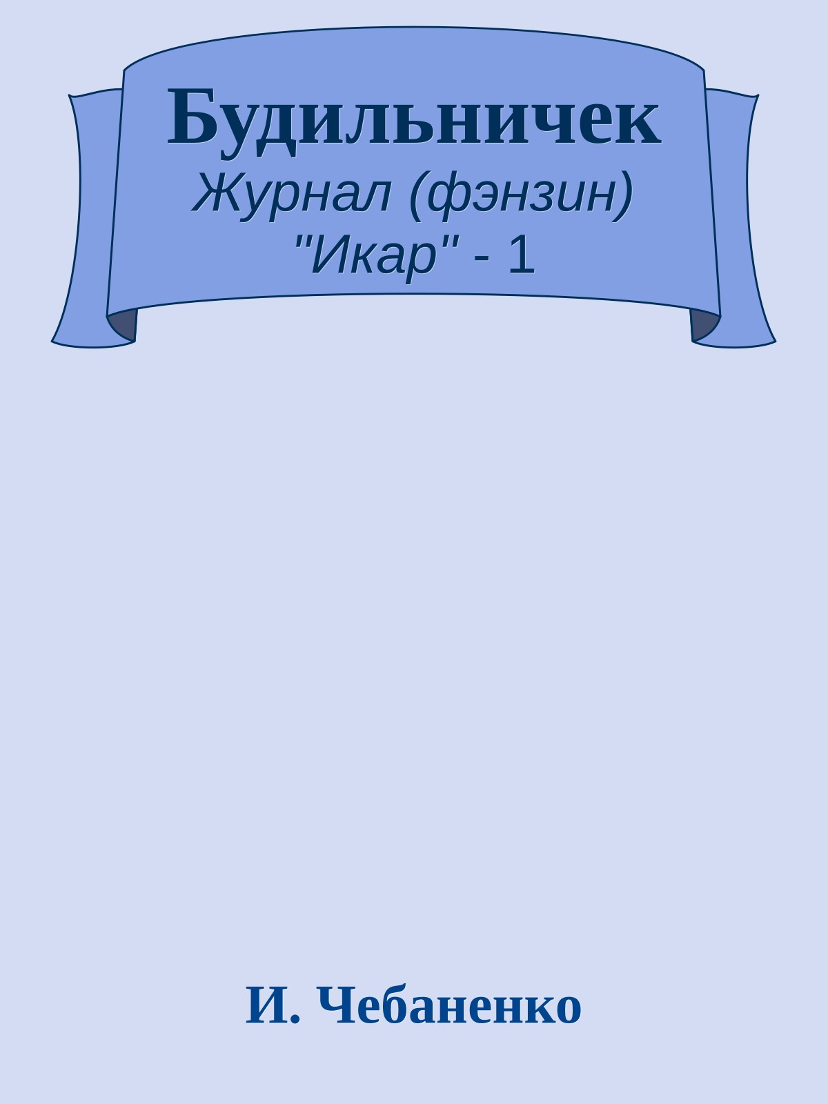 Будильничек