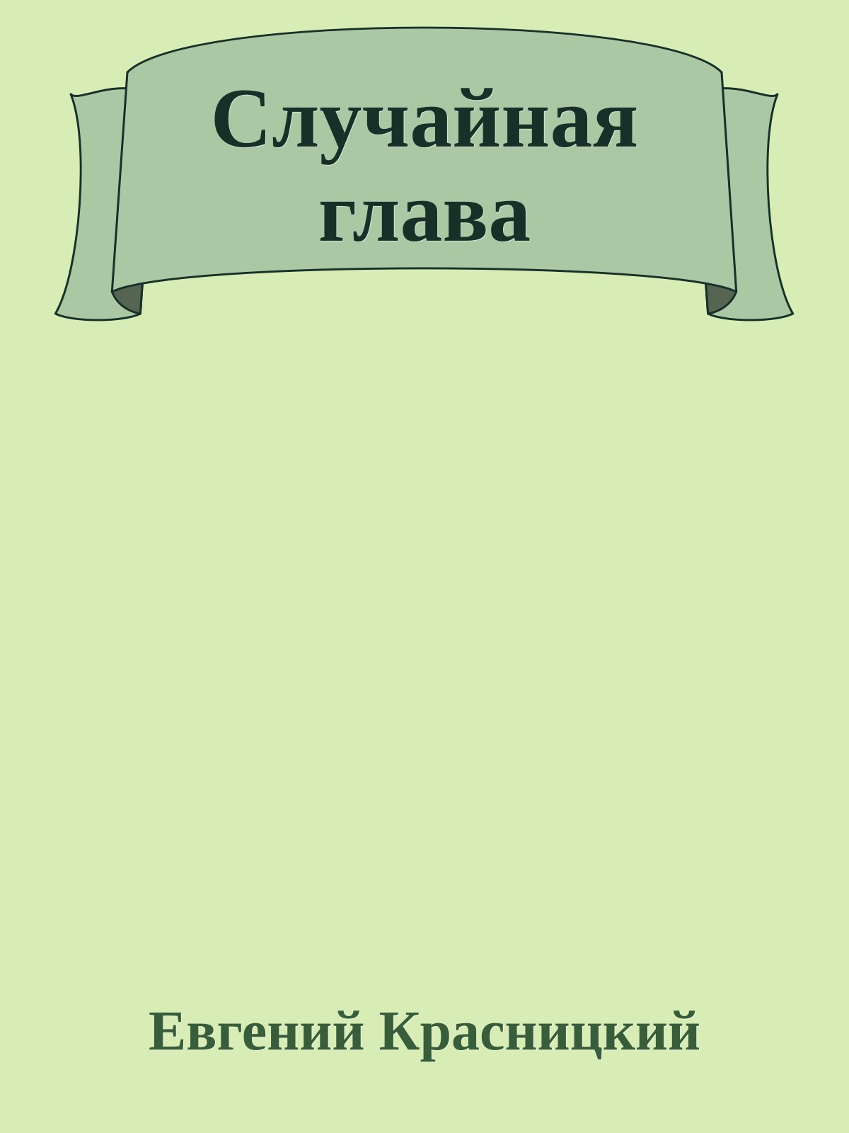 Случайная глава