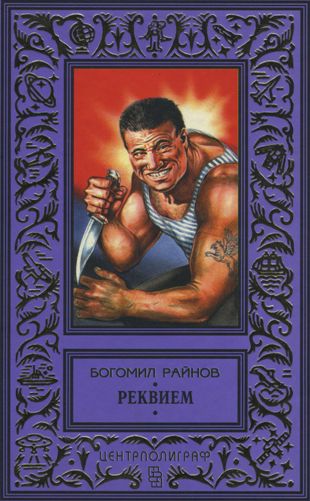 РЕКВИЕМ