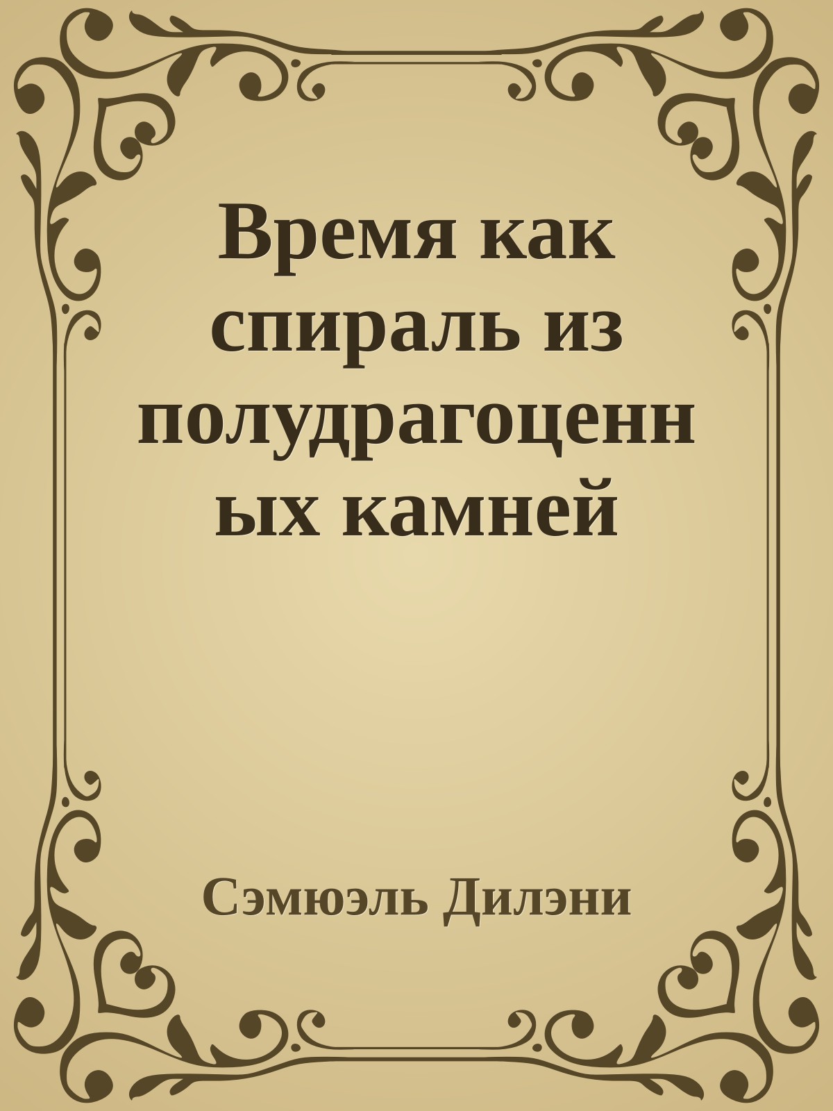Время как спираль из полудрагоценных камней