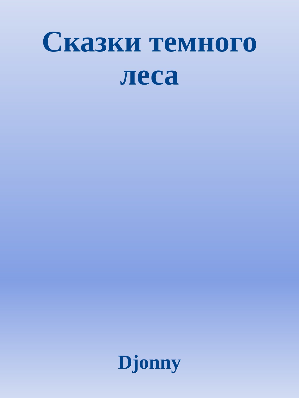 Сказки темного леса