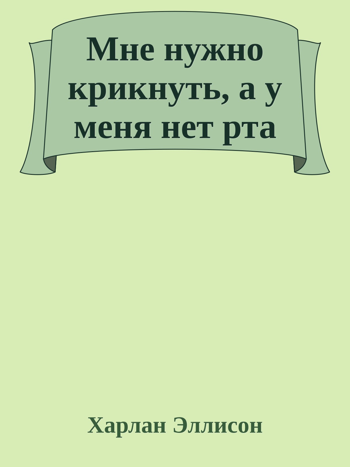 Мне нужно крикнуть, а у меня нет рта