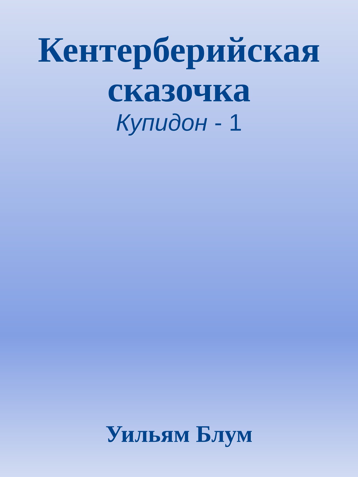 Кентерберийская сказочка