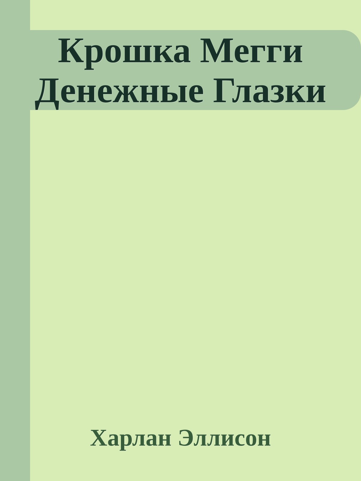 Крошка Мегги Денежные Глазки