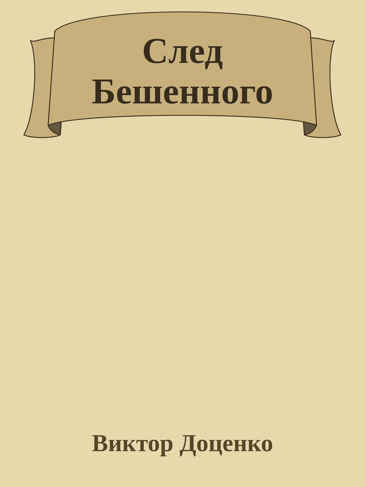 След Бешенного