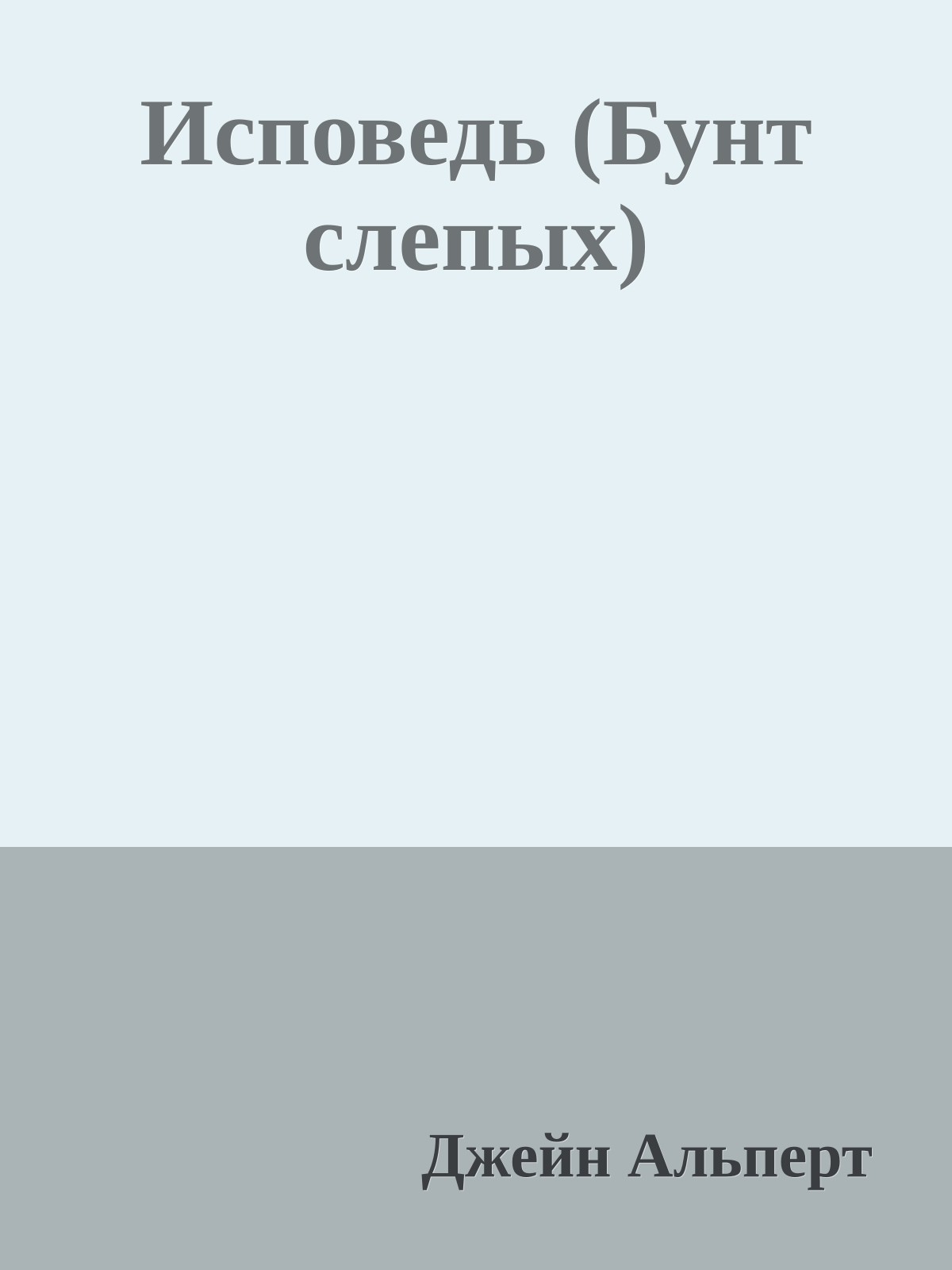 Исповедь (Бунт слепых)