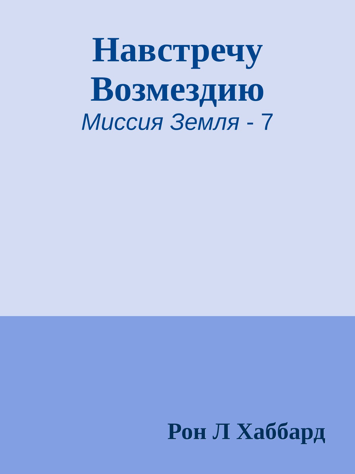 Навстречу Возмездию