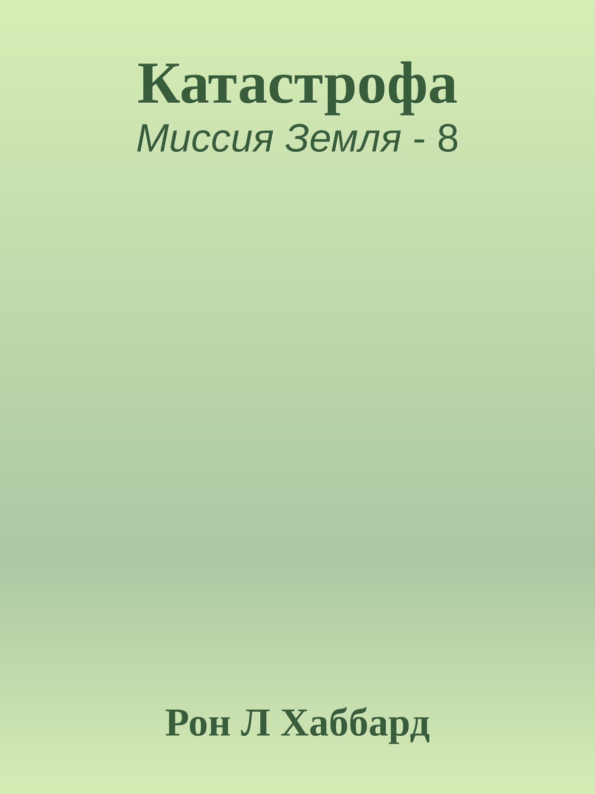 Катастрофа