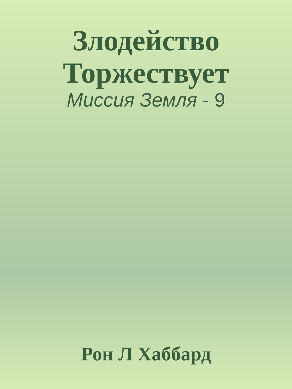 Злодейство Торжествует