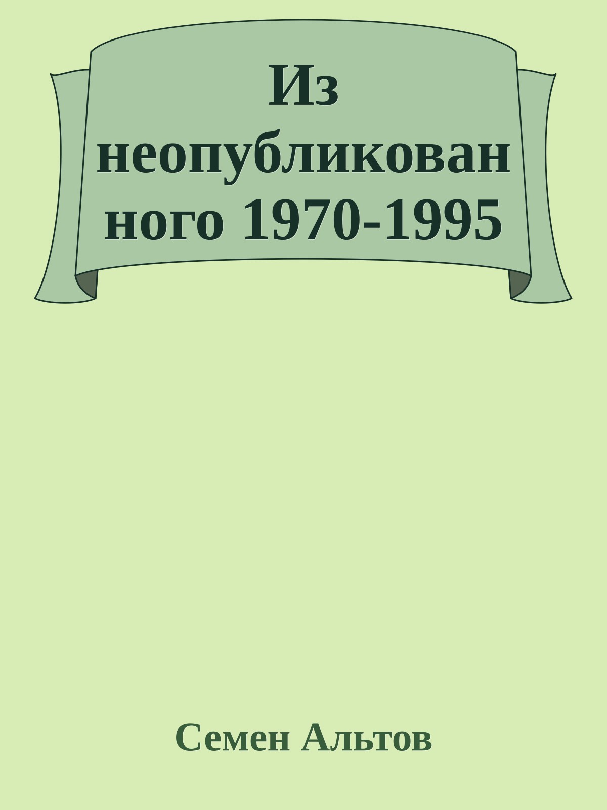 Из неопубликованного 1970-1995