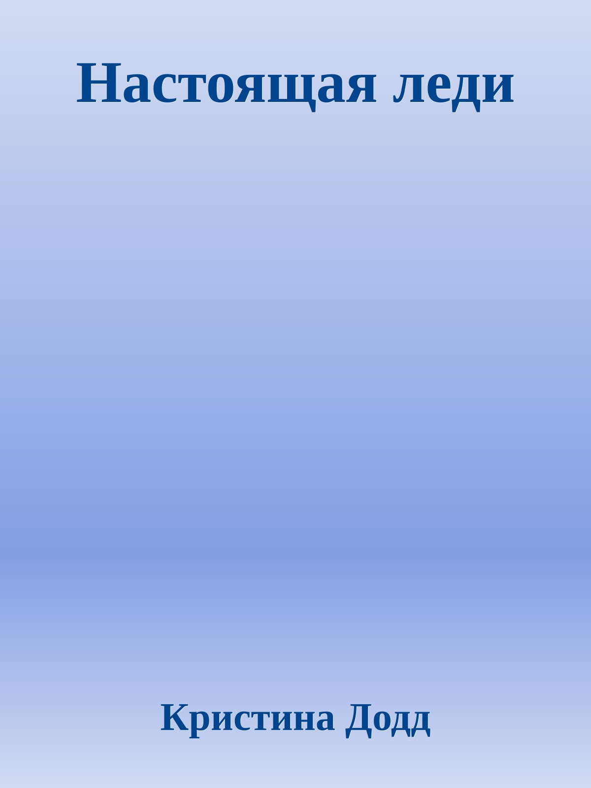 Настоящая леди