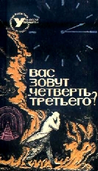 ВАС ЗОВУТ "ЧЕТВЕРТЬ ТРЕТЬЕГО"? (Сборник НФ)