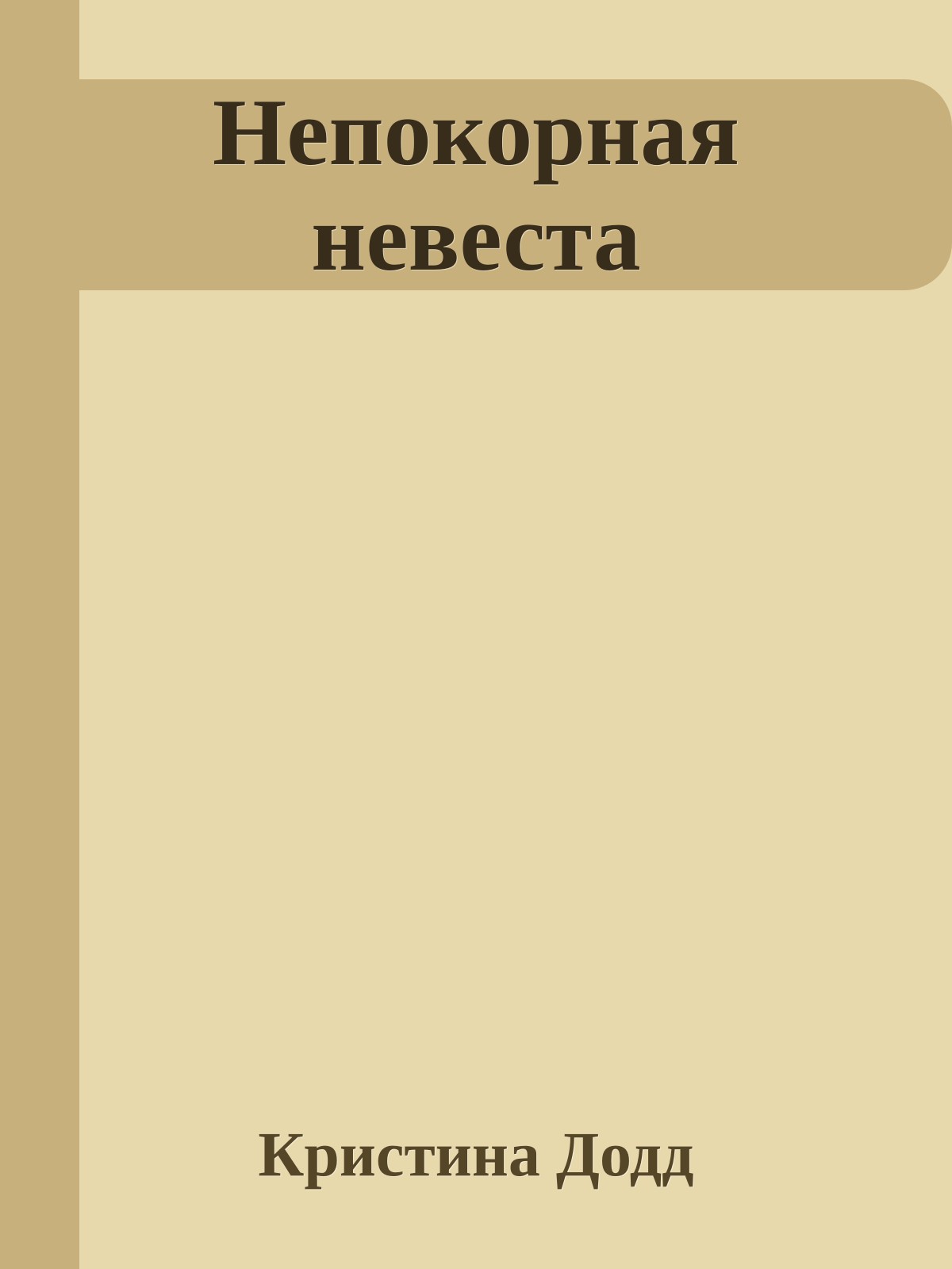 Непокорная невеста