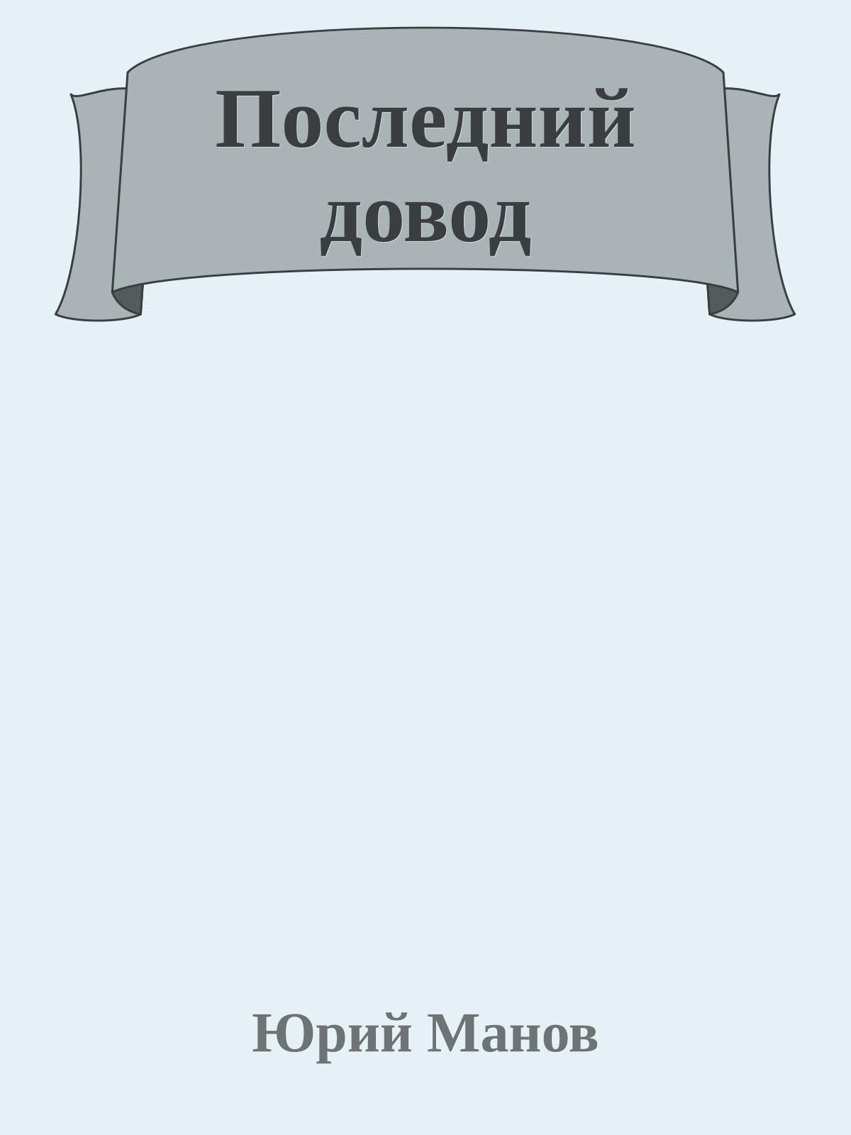 Последний довод