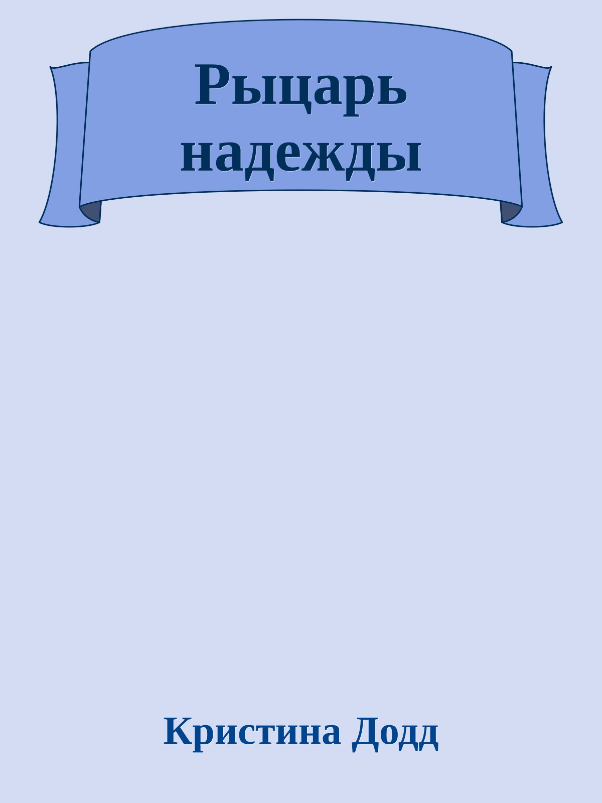 Рыцарь надежды