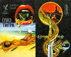 ГЛАЗ ТИГРА (сборник боевой фантастики и приключений)