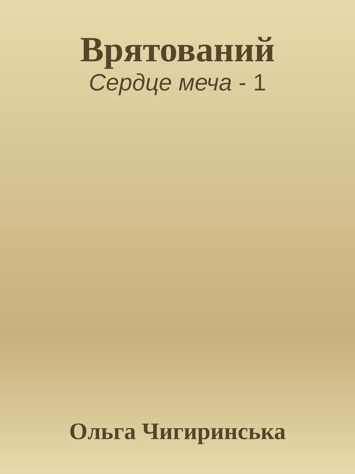 Врятований
