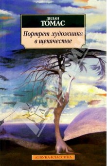 Портрет художника в щенячестве