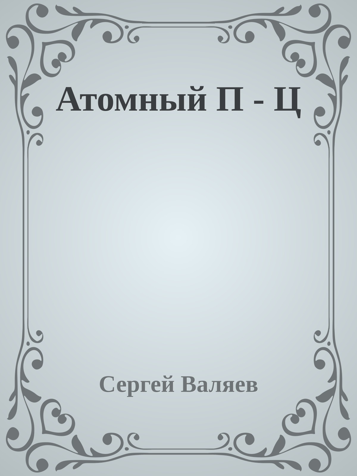 Атомный П - Ц